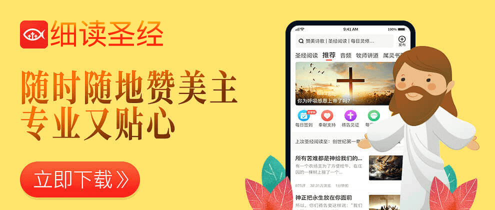 新的APP！今日圣经APP最全使用指南！欢迎下载使用